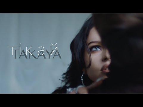 TAKAYA – Тікай [OFFICIAL VIDEO 2020]
