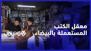 معقل الكتب المستعملة في البيضاء.. الدخول المدرسي يخلق رواجا في سوق البحيرة thumbnail