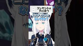 コンセントの真実を知り壊れるフブちゃん【ホロライブ切り抜き/ホロライブ/白上フブキ 】#shorts