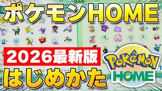 【2026年最新版】ポケモンHOMEの始め方・ダウンロード方法 スマホ版・Switch版を解説【初心者向け】