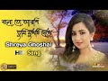 বলো তো আরশি তুমি মুখটি দেখে Shreya Ghoshal Lyrical Video
