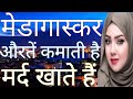 मेडागास्कर एक अजीबो गरीब देश Madagascar Fact In Hind