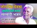 जोगसिह देवड़ा देशी भजन ! Jogsingh Devda bhajan ! Roda live ! नेनुबाई