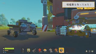 【Scrap Mechanic】スクメカ農家 #4 ドリルで手動採掘！【生声実況】