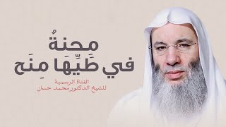 صورة مِحنةٌ في طَيِّهَا مِنَح | جديد الشيخ د. محمد حسان
