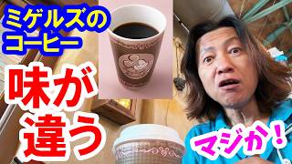 食べてみた／パーク内でここだけ！ 豆や挽き方にこだわったミゲルズでしか飲めない限定コーヒー（2026-07 東京ディズニーシー）