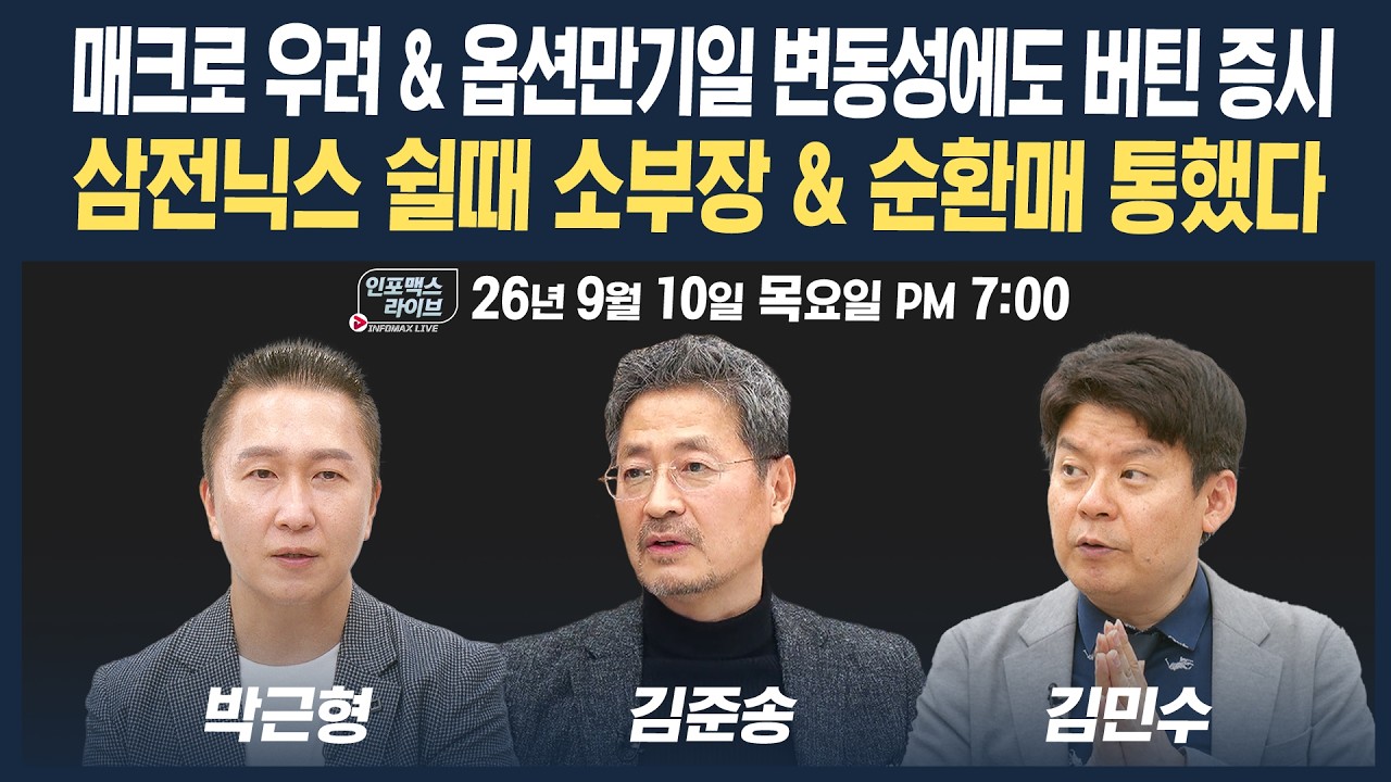 🔴[19시 생방송] 유가·금리·동시만기 부담에도 버틴 국내증시, 원동력은? | 인포맥스라이브 260910