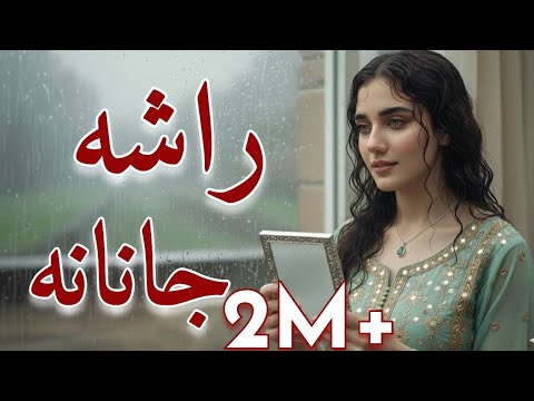 Rasha Janana | Pashto New 2025 Song | Melody Land | راشه جانانه 
