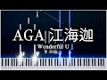 Wonderful U (AGA 江海迦) 【 PIANO TUTORIAL 】