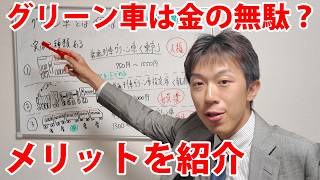 グリーン車は金の無駄なのか？メリットを紹介します