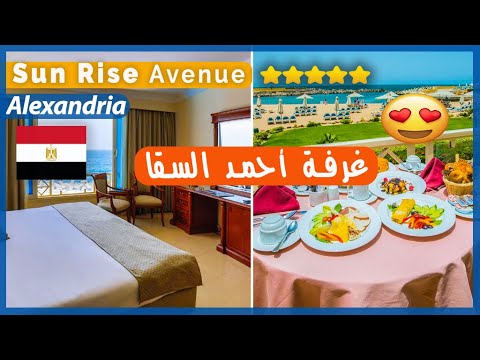 جولة فندق صن رايز اسكندرية افينيو ( أزور سابقا ) Sunrise Alex Avenue Hotel