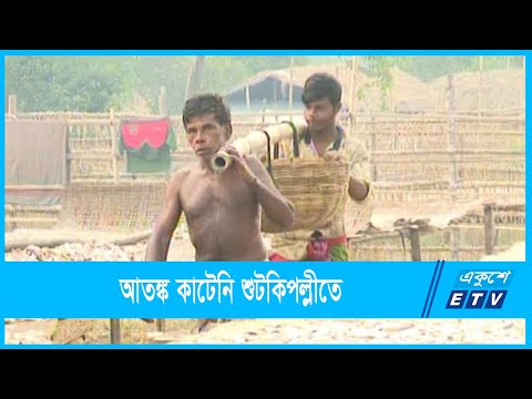নিরাপত্তা চান  শুটকিপল্লীর জেলে শ্রমিকেরা