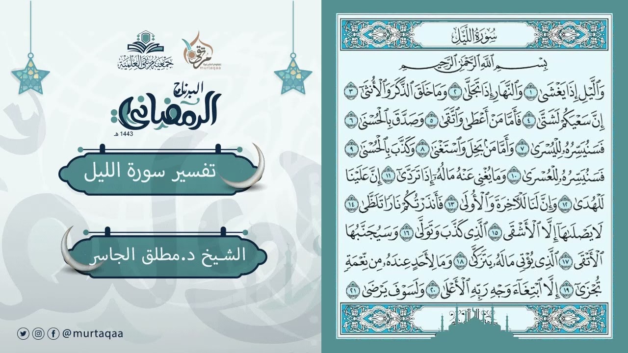 تفسير سورة الليل