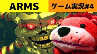 【アームズ】ARMS先行オンライン体験会ゲーム実況！PART4