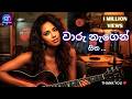 Waru Nagen Sitha වාරු නැගෙන් සිත Emotional Sinhala AI Cover I Chantz Tunes