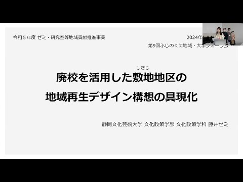 国際文化学科 【静岡文化芸術大学 文化政策学部 藤井ゼミ】令和５年度ゼミ・研究室等地域貢献推進事業