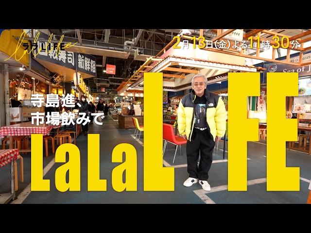 ララLIFE　〜人生を豊かにする、週末HOW TOバラエティ〜🈑