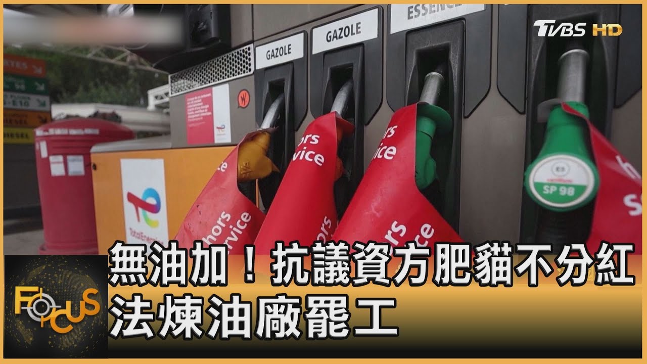 無油加!抗議資方肥貓不分紅 法煉油廠罷工