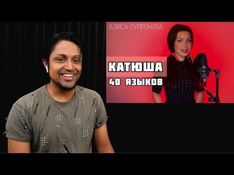 1 девушка, 40 языков / КАТЮША на разных языках - Алиса Супронова (Alisa Supronova) REACTION