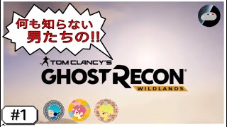 [ゴーストリコン ワイルドランズ]#1 どういうゲームか知らないとこうなるの巻 なまこのプレイ!!