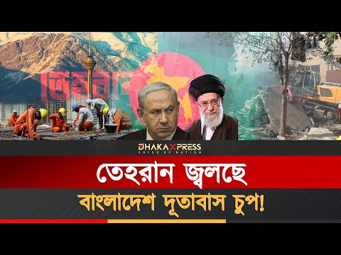তেহরানে বাংলাদেশিরা অনিরাপদ! কোথায় দূতাবাস?