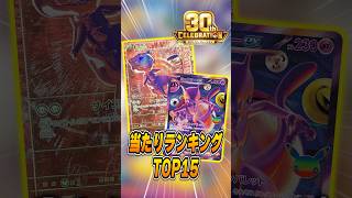 ポケカ最新弾当たりランキングTOP15！30th CELEBRATION 編