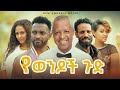 የወንዶች ጉድ  - Ethiopian Movie Yewendoch Gudu 2023 Full Length Ethiopian Film Yewendoch Gudu 2023