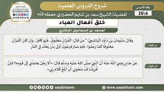 شرح كتاب خلق أفعال العباد (04) الشرح الأول - الشيخ سعد بن شايم الحضيري image