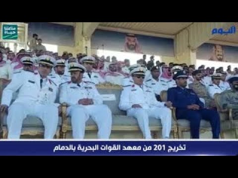 شاهد بالفيديو.. تخريج 201 من معهد القوات البحرية بالدمام