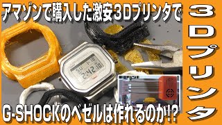 【G-SHOCK】アマゾンで購入した激安3DプリンタでG-SHOCKのベゼルは作れるのか!?