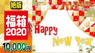 【ＭＴＧ】２０２０年明けましておめでとうございます‼　晴れる屋さんの「壱萬円絶版福箱」開封‼