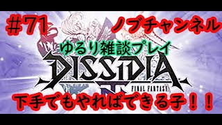 ［DDFNT]ディシディア  アプデ後2回目ゆるゆる雑談プレイ 下手でもやればできる子！＃71