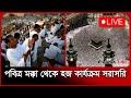 LIVE Hajj 2025 হজ লাইভ ২০২৫ Hajj Pilgrims Saudi Arabia Hajj Probash Time