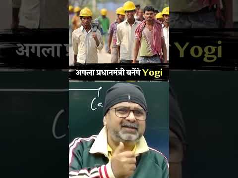 अगला प्रधानमंत्री बनेंगे Yogi #shorts #ytshorts #shortsfeed | Avadh ojha Sir | Motivational Speech |