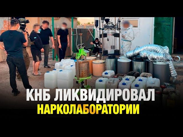 КНБ ликвидировал нарколаборатории