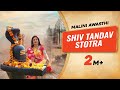 Shiv Tandav Stotra हिंदी Malini Awasthi Shailesh Dani Suresh Yash शिव तांड�