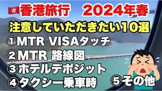 🇭🇰香港旅行で気をつけていただきたい10選　2024年春最新版　　#香港 #香港旅行 #hongkongtouristspot