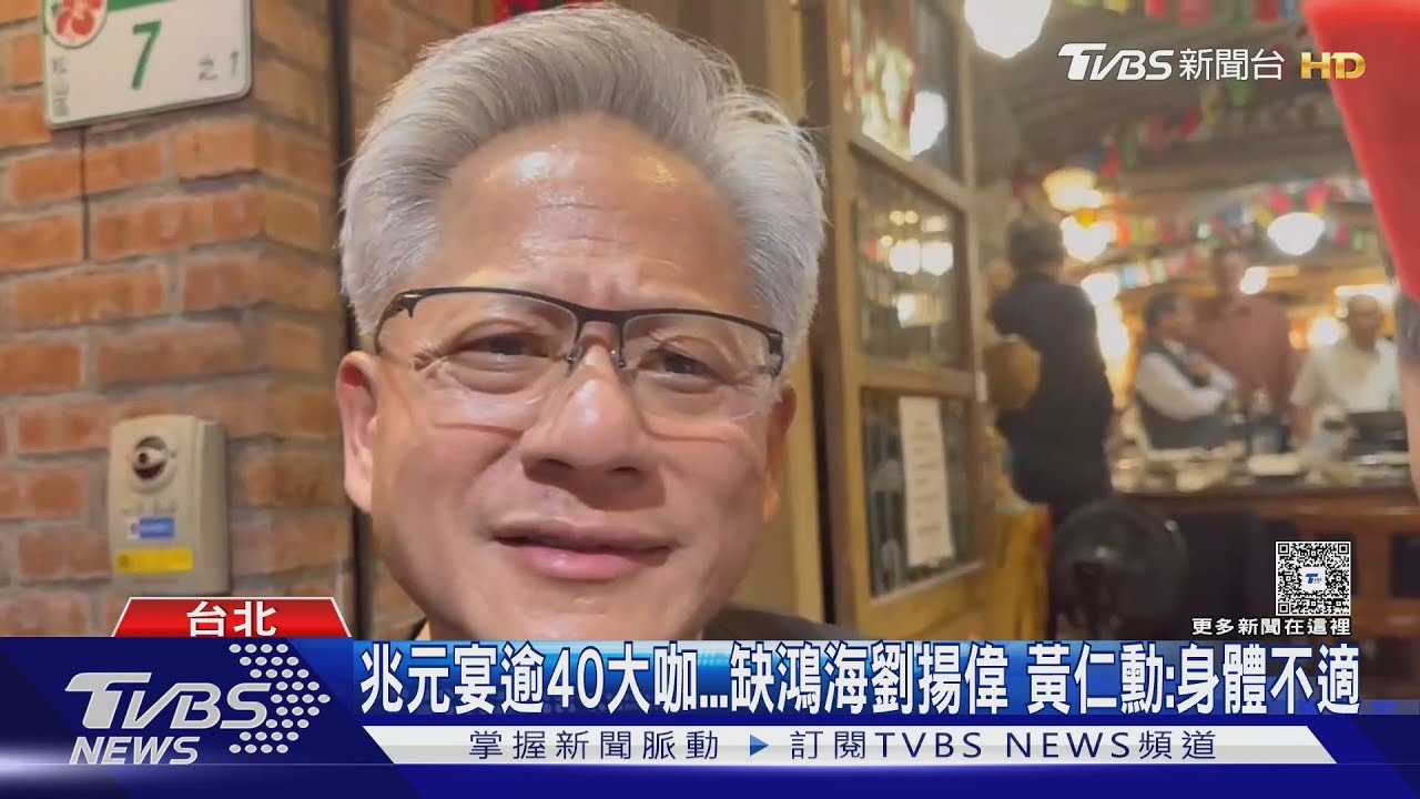 「不怕美移走產業鏈」 黃仁勳讚台重要:永遠繁榮