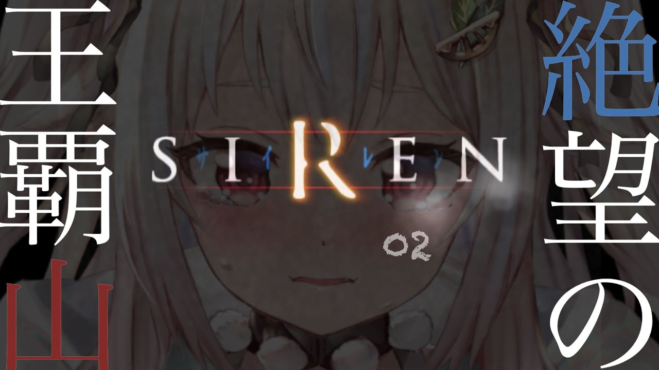#02【SIREN / サイレン】完全初見!はじめての頭脳屍人に会いに行くよ!(どうあがいても、絶望。)です【にじさんじ/葉山舞鈴】