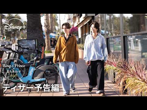 King & Princeがまちあわせ in LA Video2