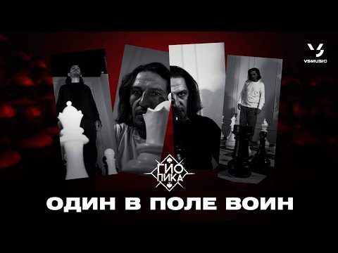 Гио Пика - Один в поле воин (ВИДЕОКЛИП 2022)