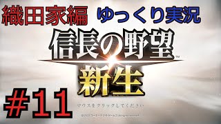 #11  信長の野望 新生【織田家編】【ゆっくり実況】