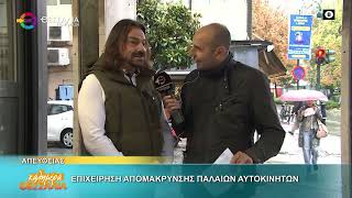 ΕΠΙΧΕΙΡΗΣΗ ΑΠΟΜΑΚΡΥΝΣΗΣ ΠΑΛΑΙΩΝ ΑΥΤΟΚΙΝΗΤΩΝ_ΔΗΜΗΤΡΗΣ ΛΕΩΝΙΔΑΚΗΣ 02 10 2025