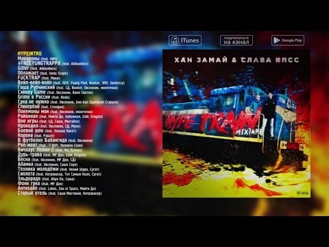 ХАН ЗАМАЙ & Слава КПСС - HYPE TRAIN MIXTAPE - Official Audio Album