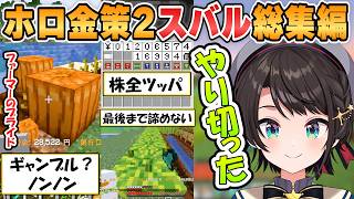 【スバル】最後まで諦めずに戦い稼ぎ続けたスバルの「ホロライブ金策サバイバル2」総集編【ホロライブ/切り抜き】