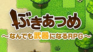 【家で殴る】ぶきあつめ ～なんでも武器になるRPG～#1