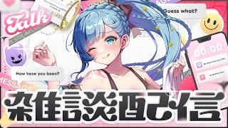 💎雑談｜いいこいいこされたい子あつまれ～💓癒しボイス雑談💓【 紗彩木ひそり / Vtuber 】