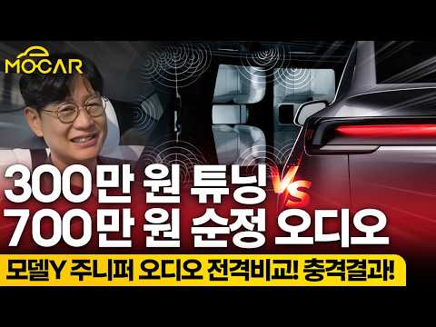 테슬라 모델Y RWD에 오디오 튜닝하니 롱레인지보다 낫다? 700만원 절약?
