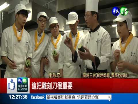 天下第一廚! 走入校園傳承"美味"