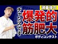 【筋肥大】減量後にやってくる“筋肥大チャンス”を逃すな!